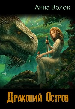Книга Драконий остров (СИ)