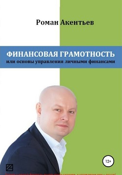 Читать онлайн книгу Финансовая грамотность, или Основы управления личными финансами автор Акентьев Роман Книга Финансовая грамотность, или Основы управления личными финансами