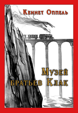 Книга Музей братьев Клак