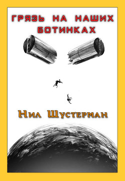 Читать онлайн книгу Грязь на наших ботинках автор Шустерман Нил Книга Грязь на наших ботинках