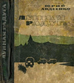 Книга Лунная радуга. Этажи (Повести)