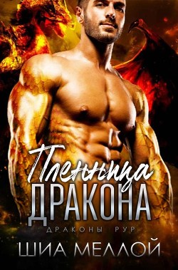 Книга Пленница дракона (ЛП)