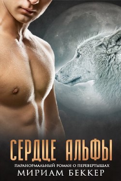 Читать онлайн книгу Сердце Альфы (ЛП) автор Беккер Мириам Книга Сердце Альфы (ЛП)