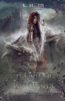 Книга Павшая империя (ЛП)