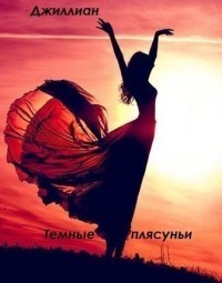 Читать онлайн книгу Тёмные плясуньи (СИ) автор Книга Тёмные плясуньи (СИ)