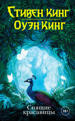 Книга Спящие красавицы (ЛП)