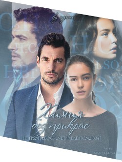 Читать онлайн книгу Химия без прикрас (СИ) автор Книга Химия без прикрас (СИ)