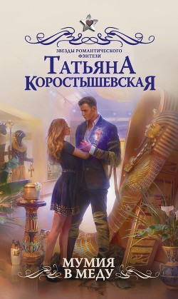 Читать онлайн книгу Мумия в меду автор Коростышевская Татьяна Книга Мумия в меду