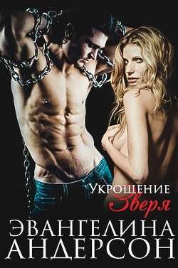 Книга Укрощение зверя (ЛП)