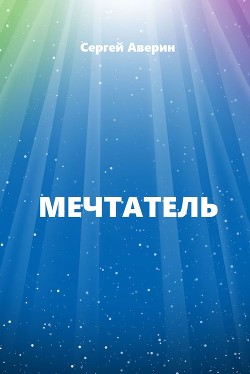 Книга Мечтатель (СИ)