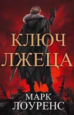 Читать онлайн книгу Ключ Лжеца (ЛП) автор Лоуренс Марк Книга Ключ Лжеца (ЛП)