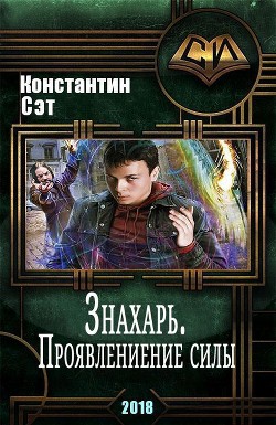 Книга Знахарь. Проявление силы (СИ)