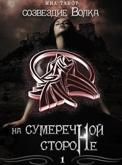 Книга Созвездие Волка. На Сумеречной Стороне. Часть 1 (СИ)