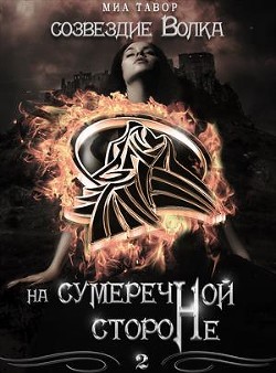 Книга Созвездие Волка. На Сумеречной Стороне. Часть 2