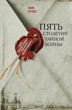 Книга Пять столетий тайной войны