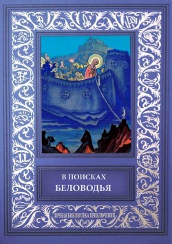 Читать онлайн книгу В поисках Беловодья (Приключенческий роман, повесть и рассказы) автор Белослюдов Алексей Николаевич Книга В поисках Беловодья (Приключенческий роман, повесть и рассказы)