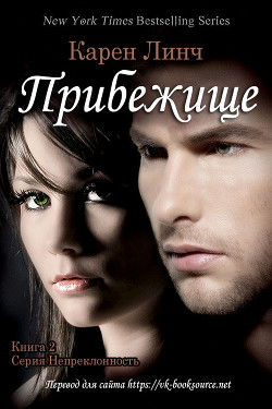 Книга Прибежище (ЛП)