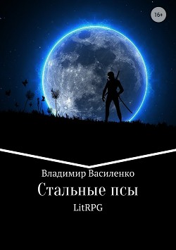 Книга Стальные псы (СИ)