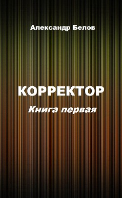 Книга Корректор. Книга первая (СИ)