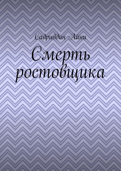 Читать онлайн книгу Смерть ростовщика автор Айни Садриддин Книга Смерть ростовщика