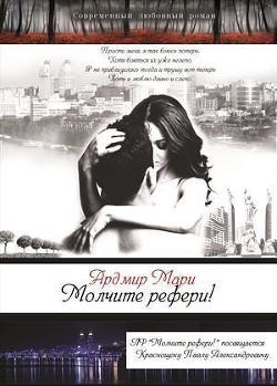 Книга Молчите рефери! (СИ)