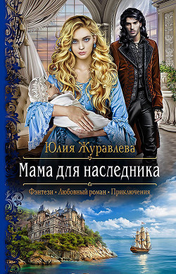 Читать онлайн книгу Мама для наследника автор Журавлева Юлия Книга Мама для наследника