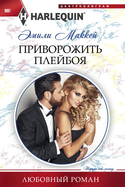 Читать онлайн книгу Приворожить плейбоя автор Маккей Эмили Книга Приворожить плейбоя