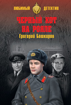 Книга Черный кот на рояле