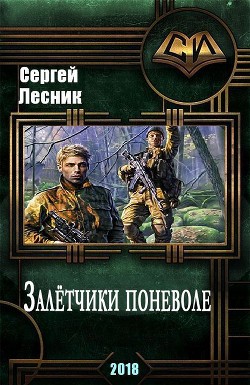 Читать онлайн книгу Залётчики поневоле (СИ) автор Лесник Сергей Владимирович Книга Залётчики поневоле (СИ)