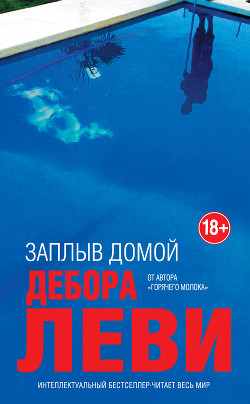 Читать онлайн книгу Заплыв домой автор Леви Дебора Книга Заплыв домой