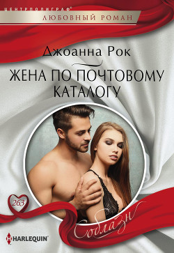 Читать онлайн книгу Жена по почтовому каталогу автор Рок Джоанна Книга Жена по почтовому каталогу