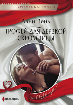 Читать онлайн книгу Трофей для дерзкой скромницы автор Вейд Дэни Книга Трофей для дерзкой скромницы