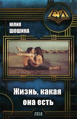 Читать онлайн книгу Жизнь, какая она есть (СИ) автор Шошина Юлия Книга Жизнь, какая она есть (СИ)