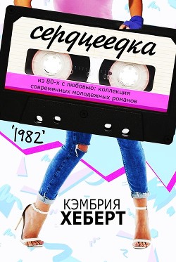 Книга Сердцеедка (ЛП)