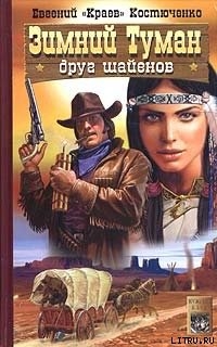 Книга Зимний Туман - друг шайенов