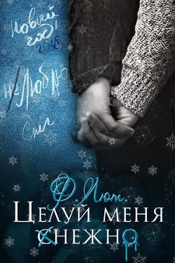 Читать онлайн книгу Бонус. Целуй меня нежно (СИ) автор Ртуть Мика Книга Бонус. Целуй меня нежно (СИ)