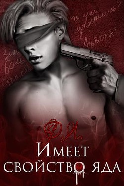 Читать онлайн книгу Имеет свойство яда (СИ) автор Ртуть Мика Книга Имеет свойство яда (СИ)