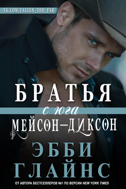 Читать онлайн книгу Братья с юга Мейсон-Диксон (ЛП) автор Глайнс Эбби Книга Братья с юга Мейсон-Диксон (ЛП)