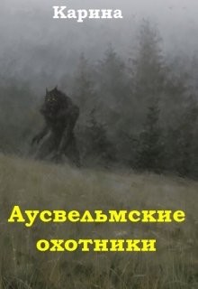 Книга Аусвельмские охотники (СИ)