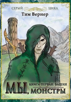 Книга Мы, монстры. Книга 1. Башня (СИ)