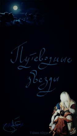 Читать онлайн книгу Путеводные звезды (СИ) автор Yuhans Aliyye Книга Путеводные звезды (СИ)