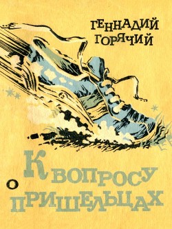 Книга К вопросу о пришельцах (Юмористические рассказы)