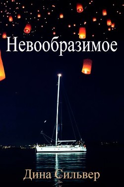 Читать онлайн книгу Невообразимое (ЛП) автор Сильвер Дина Книга Невообразимое (ЛП)