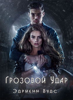 Книга Грозовой удар (ЛП)