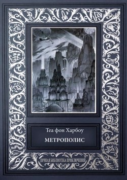 Читать онлайн книгу Метрополис. Индийская гробница (Романы) автор Харбоу Теа фон Книга Метрополис. Индийская гробница (Романы)