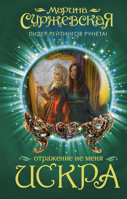 Читать онлайн книгу Искра автор Суржевская Марина Книга Искра