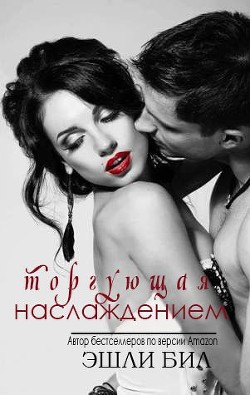 Читать онлайн книгу Торгующая наслаждением (ЛП) автор Бил Эшли Книга Торгующая наслаждением (ЛП)