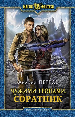 Читать онлайн книгу Соратник (СИ) автор Петров Андрей Книга Соратник (СИ)