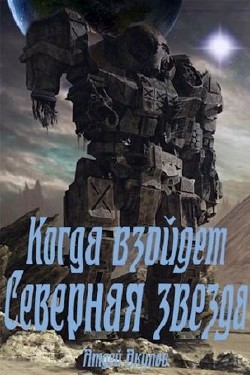 Читать онлайн книгу Когда взойдет Северная звезда (СИ) автор Акулов Андрей Книга Когда взойдет Северная звезда (СИ)