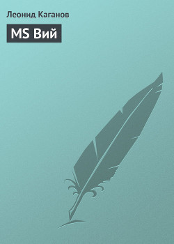 Книга MS Вий
